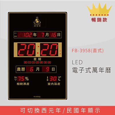 ～熱賣款～【鋒寶】 FB-3958 直式 LED電子式萬年曆 電子日曆 電腦萬年曆 時鐘 電子時鐘 電子鐘錶