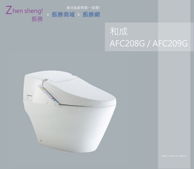 《振勝網》HCG 和成衛浴 AFC208G / AFC209G 智慧型超級馬桶 配有免治馬桶座的功能
