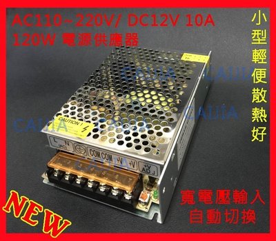 AC110~220V / DC12V 10A 開關電源 12V 120W 電源供應器 致冷器電源 變壓 降壓 AC/DC
