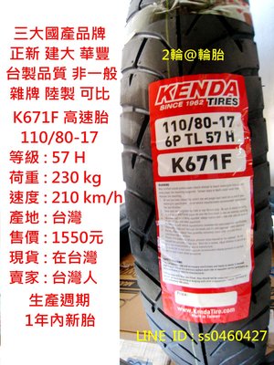 台灣製造 建大 K671F 110/80/17 110-80-17 輪胎 高速胎