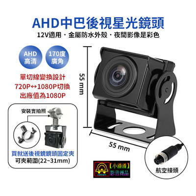 【小潘潘】AHD 720P/1080P後視鏡頭/鏡像鏡頭/盲區鏡頭/四錄車用鏡頭/四路行車紀錄器鏡頭/長開鏡頭/星光鏡頭