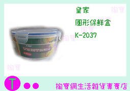 『現貨供應 含稅 』皇家 圓型保鮮盒 K-2037 1100ML/食物盒/儲存盒/塑膠盒/保鮮盒ㅏ掏寶ㅓ