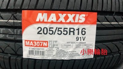 瑪吉斯 MAXXIS MA-307 205/55/16 超特價優惠 實店安裝 歡迎來電洽詢《小樂輪胎倉庫》