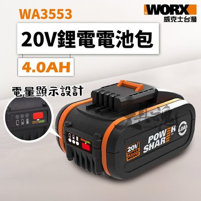 WA3553 威克士 4.0AH 電池包 20V 鋰電池 電池 橘標 橘色 公司貨 WORX