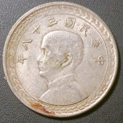 B11-7台灣銀幣民國38年五角銀幣一枚，品相佳原包漿未清洗過，如圖