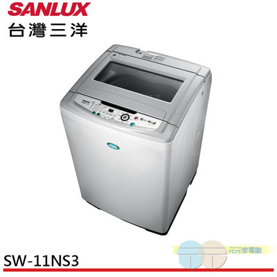 含配送+基本安裝＊元元家電館＊SANLUX台灣三洋 11KG定頻單槽洗衣機 SW-11NS3
