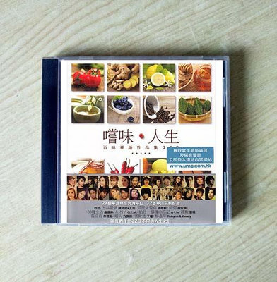 嘗味 人生 百味華語作品集 2CD(海外復刻版)