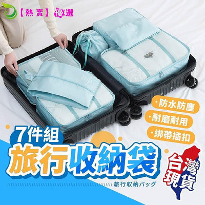 🔥豪華7件組旅行收納袋 旅行袋 衣物收納袋 行李收納袋 旅行分裝袋 旅行收納組 盥洗收納包 飛機包 壓縮袋