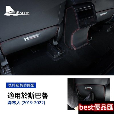 現貨促銷 速霸陸 座椅防踢墊 森林人 Subaru Forester 2019-2022專用 後排保護墊 扶手箱防踢墊 內裝 改裝