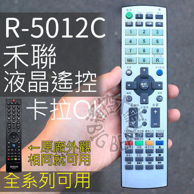 (專用R-5011F) R-5012C HEARN禾聯3D網路液晶電視遙控器 R-5012F R-5012D