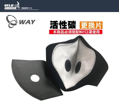 下標用【飛輪單車】WAY 口罩專用活性碳更換片 防塵 抗空污[02000998]