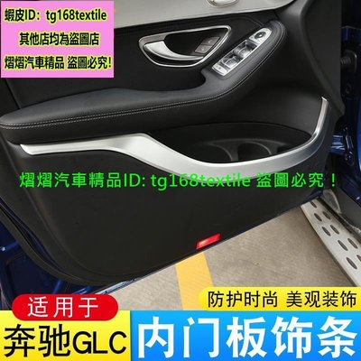 賓士GLC車門扶手裝飾GLC300 GLC43 GLC250 GLC200內門板裝飾亮條改裝貼中控儀表排檔面板貼紙內外裝