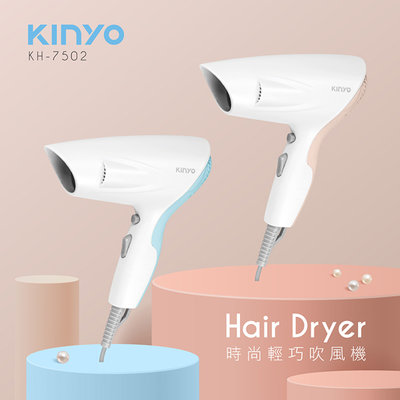 Kinyo 時尚輕巧吹風機 KH-7502 時尚吹風機 輕巧吹風機