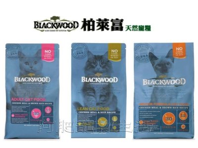 【阿肥寵物生活】柏萊富 BLACKWOOD 特調成貓亮毛/特調成貓低卡配方 4磅