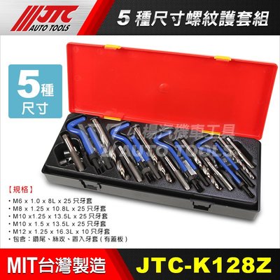 【小楊汽車工具】現貨 JTC K128Z 5種尺寸 綜合型螺紋護套 絲攻 牙套 螺牙修護 螺紋護套 原JTC-4792