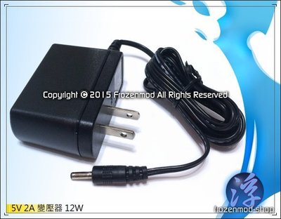 【浮若生夢SHOP】電源供應器 5V 2A 2000mA 12W 變壓器 3.5mm 接頭 台灣製 BSMI