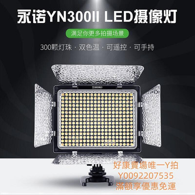 永諾YN300 II二代300 III三代LED攝影燈可調色溫補光燈外拍攝像燈    全台最大的