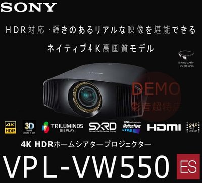 ㊑DEMO影音超特店㍿台灣SONY VPL-VW550 真4K劇院投影機 期間限定大特価値引き中！
