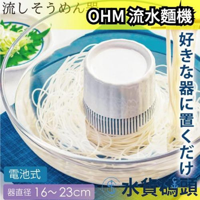 日本 OHM 電機 流水麵機 流水素麵機 涼麵機 素面機 麵線 涼麵 不含容器 攜帶方便 露營野餐 電池式 【水貨碼頭】