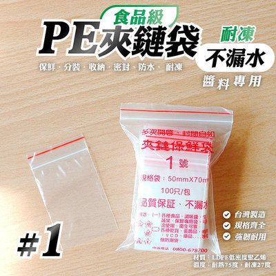 不漏袋【PE夾鏈袋-1號 台灣製，尺寸：50*70mm】100入/包，夾鍊塑膠袋、透明密封袋、夾鍊袋、不漏水袋、PE由任袋