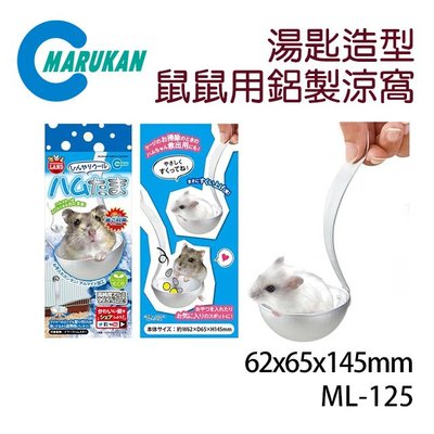 SNOW的家 【抗暑神器】【訂購】日本Marukan 鼠鼠用鋁製涼窩-湯匙造型 ML-125 (81291563