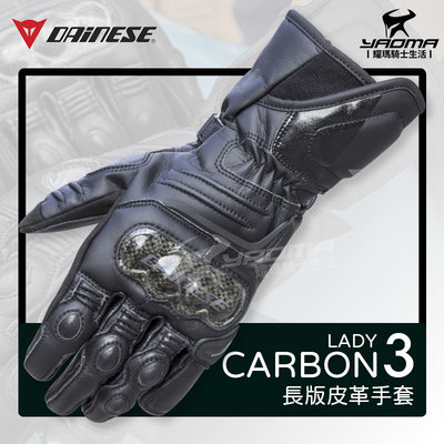 義大利 DAiNESE CARBON 3 黑 長手套 LADY 女版 碳纖維護具 競速 皮革 透氣 耀瑪騎士機車部品