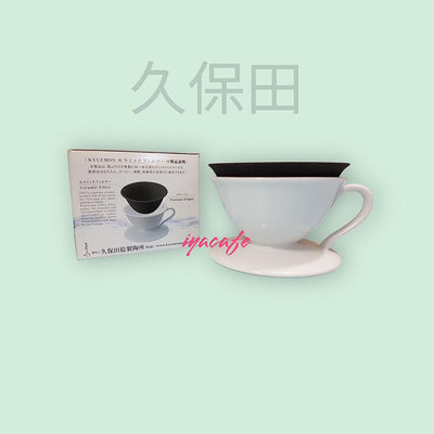 ✨愛鴨咖啡✨日本KYUEMON久保田 陶瓷免濾紙濾杯 遠紅外線濾杯2-4人份