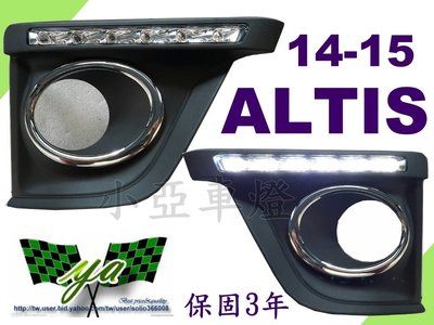 小亞車燈＊ALTIS 2014 2015 14 15 11代 LED 日行燈 含霧燈框 福燦製 保固2年