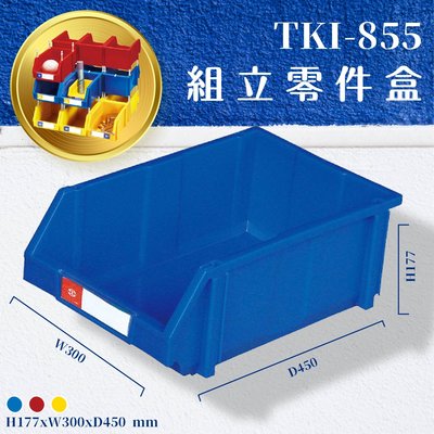 8個入【天鋼】TKI-855 組立零件盒-藍 (台灣製造/工業工廠/零件五金/收納盒/工具盒/整理盒/耐衝擊分類盒)
