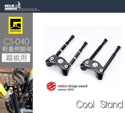 【飛輪單車】gearoop COOL STAND CS-040極輕量腳架/踏板腳架(黑色)[99000401]
