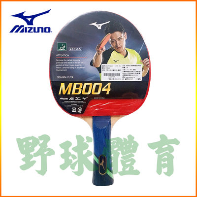 MIZUNO MB004 桌球拍(已貼膠皮與框貼) 藍黑 83GTT16027 FL