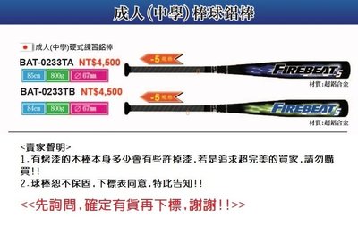 【ZETT棒球鋁棒 】BAT-0233TA/BAT-0233TB成人(中學)硬式練習鋁棒
