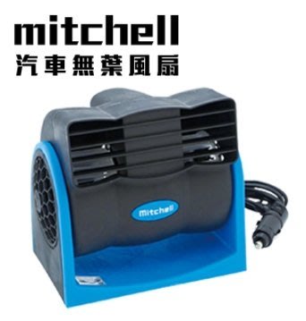 MITCHELL 無葉片 汽車風扇 12V PD-3114 強力風扇 電風扇 車用電扇 HX-T301