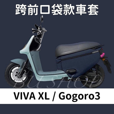 【淘米家居配件】VIVA XL gogoro3 S3 保護套 素色 防水 車罩 摩托車罩 機車車罩 車套 機車套 摩托車套 防塵套 車套