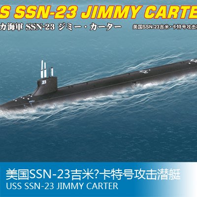 小號手 1/700 美國SSN-23吉米·卡特號攻擊潛艇 87004
