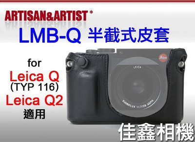 ＠佳鑫相機＠（全新品）日本Artisan&amp;Artist LMB-Q半截式皮套 Leica Q(TYP 116)、Q2適用