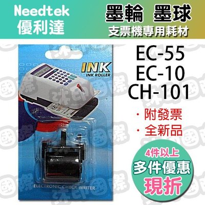 [沐印國際] Needtek 優利達 支票機專用耗材 墨球 墨輪 EC55 支票機 EC-55 EC10 CH101