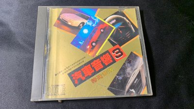 欣紘二手CD  汽車音響3 特殊音效 無IFPI !