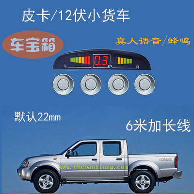專用小貨車12v電壓皮卡倒車雷達LED屏人語音說話報警 或蜂鳴聲音