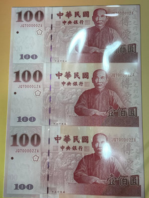 建國百年鈔三連鈔JQ700000-2ZA含整數趣味鈔－一手鈔(含原始購買憑證)