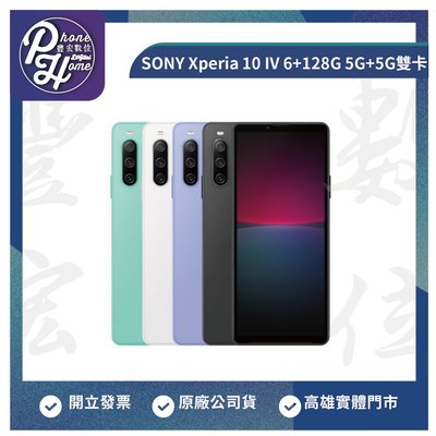 高雄 光華/博愛 SONY Xperia 10 IV 6+128G 6吋 5G+5G雙卡 高雄實體店面