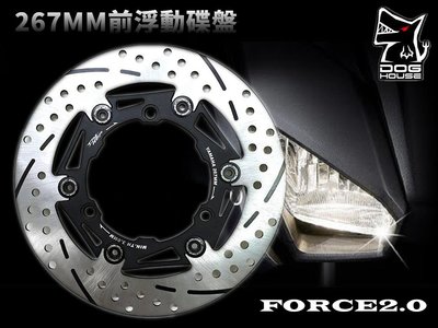 惡搞手工廠 惡搞 267MM 前浮動碟盤 浮動碟 浮動 碟盤 煞車 制動 適用於 FORCE 2.0 二代 新FORCE
