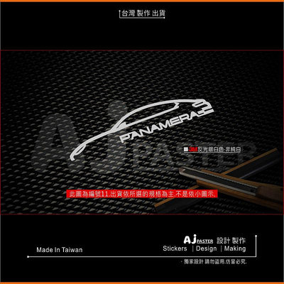 AJ貼紙-貨號548 PANAMERA 車型貼紙 車貼 汽車貼紙 Porsche 保時捷