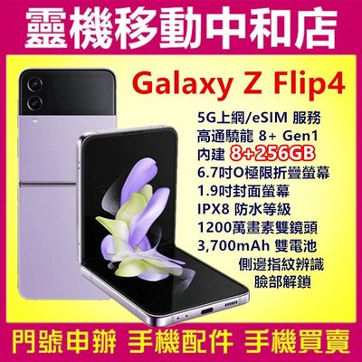 [門號專案價]SAMSUNG Galaxy Z Flip4 [8+256GB]5G/摺疊手機/上下翻/6.7吋/防水防塵