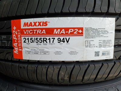 [平鎮協和輪胎]瑪吉斯MAXXIS MA-P2+ 215/55R17 215/55/17 94V台灣製裝到好