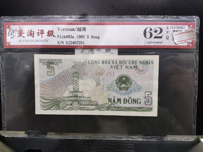 【二手】 愛淘評級，越南1985年5盾，非流通老紙幣49 錢幣 紙幣 硬幣【明月軒】
