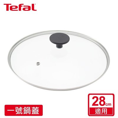 Tefal法國特福 一號玻璃鍋蓋 SE-G268X280