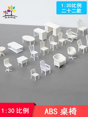 建筑沙盤建模手工模型製作材料室內模型迷你桌子椅子小家具1/30~菜菜小商鋪