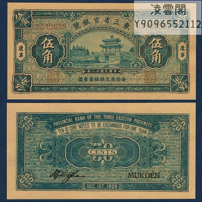東三省官銀號5角遼寧地區兌換券民國18年錢幣1929年票證紙幣非流通錢幣