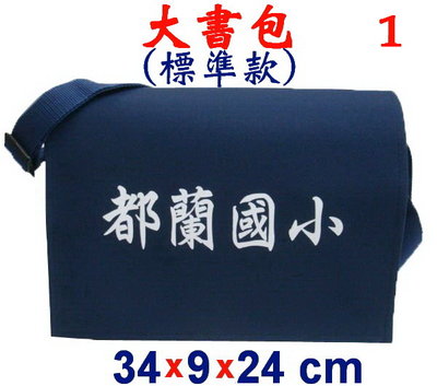 【IMAGEDUCK】M3846-1-(都蘭國小)傳統復古包,大書包(標準款)(藍)台灣製作